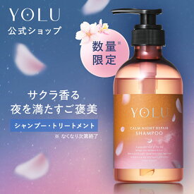 ＼2026年春限定登場☆／【YOLU シャンプートリートメント 単品・セット 】トリーツ スプリング シリーズ メンズ 美容室 トラベルセット いい 香り サロン ダメージ シャンプーボトル シャンプートリートメント