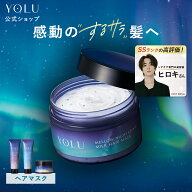 ≪6/4~15%OFFクーポン≫ 《公式店》【YOLU ヨル ヘアマスク 】ゆうパケット対象 送料無料 yolu yoru ヨル…