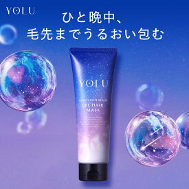 《公式店》【YOLU ヨル ヘアマスク 】ゆうパケット対象 送料無料 yolu yoru ヨル ヘアマスク おすすめ ランキング 人気 ヘアケア ダメージケア 濃密 トリートメント sb プレゼント ギフト 2025SS