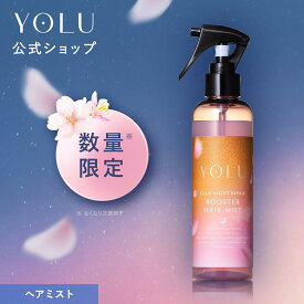 【YOLU ヨル ヘアミスト カームナイトリペア】ゆうパケット対象yolu yoru ヨル ヘアミスト おすすめ ランキング 人気 ヘアケア ダメージケア ゆうパケット対象商品 obcp yoru プレゼント ギフト 2025SS [セール 〜12/11 23:59]