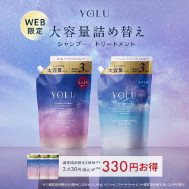 20日限定P10倍通常品3個分★大容量サイズ★WEB限定★【YOLU ナイトリペア シャンプー/トリートメント 大容量詰替】YOLU シャンプー トリートメント 大容量 詰め替え 夜間美容 保湿 家族 pjg 卒業式 入学式