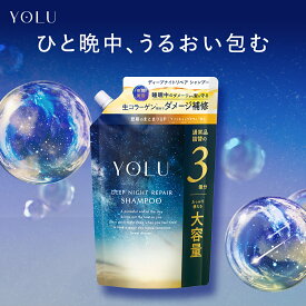 【YOLU ディープナイトリペアシャンプー/トリートメント 大容量 詰め替え セット】ヨル シャンプー トリートメント 大容量 詰替え 詰替 保湿 家族 yoru ytk 2025SS プレゼント ギフト [セール 〜11/11 23:59]
