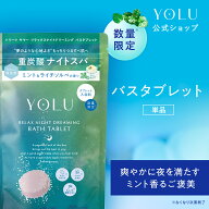 ≪15%OFFクーポン≫ ＼抽選で最大10万point当たる／＼2026年夏限定登場☆／≪公式店≫【YOLU バスタブレ…