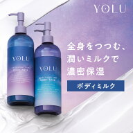 ≪6/4~10%OFFクーポン≫ 【YOLU ボディミルク】 送料無料 よる yoru 夜 夜間美容 人気 おすすめ 保湿 乾…