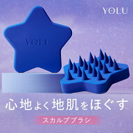 ≪公式店≫【 YOLU スカルプブラシ シャンプーブラシ 】送料無料 ゆうパケット対象商品ヘアケア ギフト …