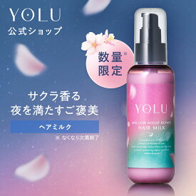 【 YOLU ヨル ヘアミルク メロウナイトリペア 】シャンプートリートメント セット ヘアオイル ヘアマスク ヘアミスト ヘアパック ヘアミルク ヘアトリートメント トリートメント 洗い流さないトリートメント 洗い流すトリートメント [セール 〜12/11 23:59]