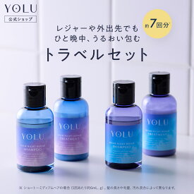 【YOLU トラベルセット シャンプー トリートメント】 ゆうパケット対象 旅行用 携帯用 保湿 トラベル用 トラベルセット ミニサイズ トライアルセットYOLU ヨル ナイトケア 旅行用セット ミニボトル トライアルセット 詰め替え不要 バスセット [セール 〜11/11 23:59]