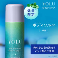 【 YOLU ヨル ボディソルベ トリーツサマー 夏限定 】ボディソルベ リラックスナイトケア ひんやり シャ…