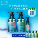 ＼2026年夏限定登場☆／【 YOLU シャンプートリートメント 選べる 3点セット 】フィグシリーズ yolu yoru ヨル シャンプー おすすめ ランキング 人気 ヘアケア ダメージケア