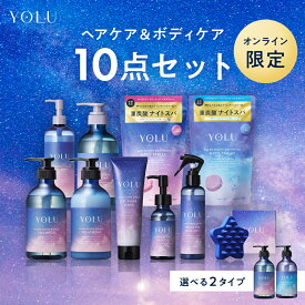 ≪スーパーSALE限定50%OFF≫＼抽選で最大10万point当たる／ 【YOLU ヨル ヘアケア ボディケア 10点盛り合わせ 大満足セット】 [セール 6/4〜6/15 23:59]