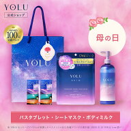 【 YOLU 母の日限定セット ボディミルク バスタブレット シートマスク 3点セット】母の日セット シートマ…