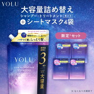 ＼9/15(火)23:59まで限定！40％OFFクーポン！／★お気に入り推奨♪【 YOLU ヨル シャンプー トリートメン…