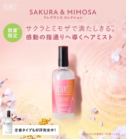 ＼2024年SS 春限定！／【BOTANIST ボタニスト ボタニカル スプリング ヘアミスト 】ボタニカル アウトバス スタイリングプレゼント ランキング hc ぼたにすと サクラ 春 桜 ミモザobcp btsp