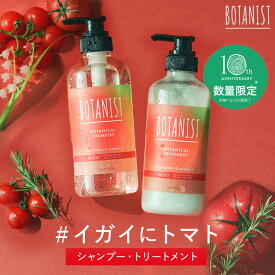 ＼ 夏限定品 10%OFF ／ 【BOTANIST ボタニカル シャンプー トリートメント 】 数量限定 フルーツトマトの香りフルーツトマト ローズマリー 晴れた日の朝のガーデンの香り ダメージケア 潤い ツヤ髪 しっとり ダメージ カラー タンパク質ボタニスト #イガイにトマト