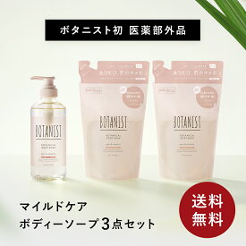 【 BOTANIST ボタニスト ボタニカルボディーソープ マイルドケア 3点 セット 】 敏感肌 送料無料 医薬部外品 無添加 ぼたにすとボディソープ 石鹸 せっけん ボディウォッシュ つめかえ 詰替え 低刺激 メンズ 入社式