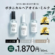 【 BOTANIST ヘアオイル・ヘアミルク 】 定番3タイプ 流さない アウトバス ツヤ ダメージケア 補修 しっ…