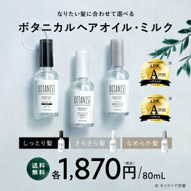 【 BOTANIST ヘアオイル・ヘアミルク 】 定番3タイプ 流さない アウトバス ツヤ ダメージケア 補修 しっとり さらさら ダメージケア ボタニスト 送料無料 ゆうパケット対象商品