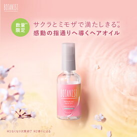 ＼2024年SS 春限定！／【BOTANIST ボタニカル ヘアオイル・ヘアミルク 】送料無料 ボタニスト スタイリング 洗い流さない ぼたにすと ゆうパケット対象商品 サクラ 桜 春 スプリング btsp 卒業式 入学式