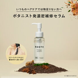 ＼最大950円OFFセール開催中／4/30 14:59迄【BOTANIST ROOTH ボタニスト ルース ボタニカルインシャワーヘアセラム】送料無料 ヘアオイル トリートメント セラム ヘアケア 内部補修 ヘアパック インバス 洗い流すトリートメント 卒業式 入学式