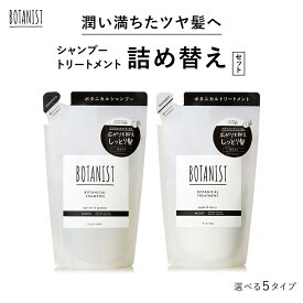 ＼最大950円OFFセール開催中／4/30 14:59迄【BOTANIST ボタニスト ボタニカル シャンプー ・トリートメント 詰め替え用パウチ [セット] 】無料 モイスト スムース ダメージケア スカルプ ボリューム シャンプー リンス 詰替 cpnb