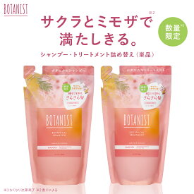 30日限定P10倍＼2024年SS 春限定！／【BOTANIST ボタニスト ボタニカル スプリング シャンプー ・トリートメント 詰め替え用パウチ [単品] 】送料無料 ゆうパケット対象商品　シャンプー ボタニカル シャンプー btsp