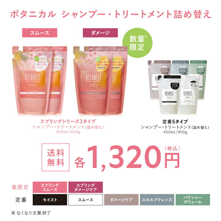 【BOTANISTボタニスト詰め替え用パウチ】ボタニカルシャンプー440mL／ボタニカルトリートメント440g