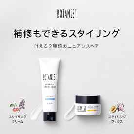 【BOTANIST ボタニカル スタイリング ワックス・クリーム】ボタニスト スタイリング剤 スタイリングワックス 補修 ダメージ ヘアワックス レディース メンズ 濡れ髪アレンジ アレンジ ぼたにすと 卒業式 入学式