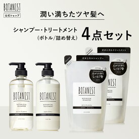 ▼◇【BOTANIST ボタニスト シャンプー/トリートメント ボトル & 詰め替え 4点セット】シャンプー トリートメント 送料無料 モイスト スムース ダメージケア スカルプクレンズ バウンシーボリューム ぼたにすと