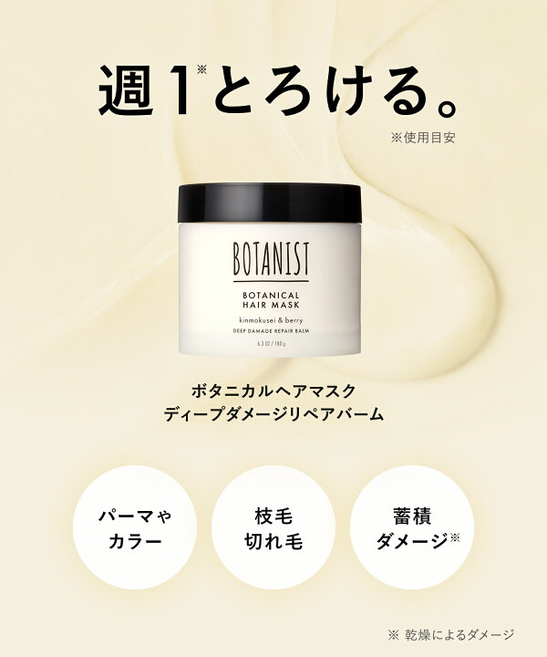 楽天市場】▽【BOTANIST ボタニスト ディープダメージリペアバーム 