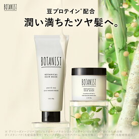 【BOTANIST ヘアマスク】ボタニスト 濃密補修 デイリー 毛先 ツヤ髪 送料無料 ゆうパケット対象 デイリーダメージリペア / ディープダメージリペア バーム