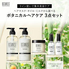 20日限定P10倍◇【BOTANIST ボタニスト ボタニカルヘアケアセット】送料無料 シャンプー トリートメント ヘアマスク ヘアオイル ヘアミルク トリートメント 毛先 保湿 乾燥 浸透 ツヤ プロテイン ヘアカラー ヘアケア 毛先 保湿 乾燥 浸透 ツヤ スプリング