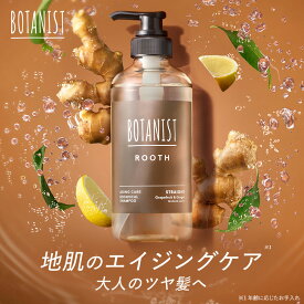 【 BOTANIST ROOTH ボタニスト ルース エイジングケア ボタニカル シャンプー / トリートメント ボトル [単品]】送料無料 ボリューム 頭皮ケア スカルプ 女性 プレゼント ギフト