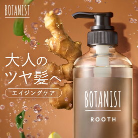 【 BOTANIST ROOTH ボタニスト ルース エイジングケア ボタニカル シャンプー / トリートメント ボトル [単品]】送料無料 ボリューム 頭皮ケア スカルプ 女性 プレゼント ギフト