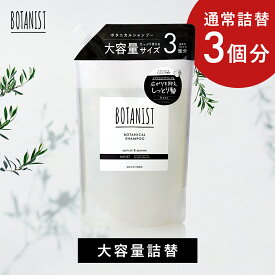 【 BOTANIST ボタニスト 大容量 】ボタニカル シャンプー ・トリートメント 詰め替え 詰替 大容量送料無料 スムース ヘアケア シャンプー cpnb ダメージケア さらさら しっとり