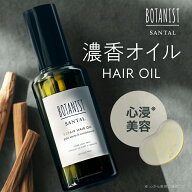 【 BOTANIST SANTAL サンタル リペアヘアオイル】耐熱ケア 天然精油 ダメージリペア 美髪 トステア エル…