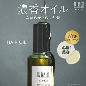 【 BOTANIST SANTAL サンタル リペアヘアオイル】耐熱ケア 天然精油 ダメージリペア 美髪 トステア エルカラクトン香り パロサント シダーウッド サンダルウッドしっとり パサつき ツヤ さらさら うねり　ゆうパケット対象