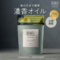 ≪神トク10%OFFクーポン≫ 【 BOTANIST SANTAL サンタル オイル リペア シャンプー トリートメント [ 詰…
