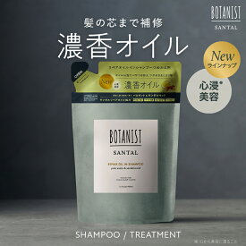 【 BOTANIST SANTAL サンタル オイル リペア シャンプー トリートメント [ 詰め替え ] 】ゆうパケット対象 オイル リペア シャンプー /トリートメント耐熱ケア 香り パロサント シダーウッド サンダルウッドしっとり パサつき うねり