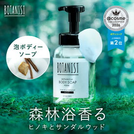 【 BOTANIST ボタニカル 泡 フォーミング ボディーソープ 】 ボトル / 詰め替え [ 単品 / セット ]泡ボディソープ ボタニスト モイスト 無添加 保湿 石けん 石鹸 ぼたにすと せっけん 一部ゆうパケ対象