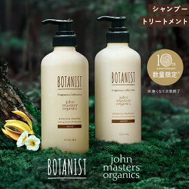 ▼【BOTANIST ボタニスト シャンプー トリートメント セット ジョンマスターオーガニック監修フレグランス】シャンプー オーガニック 無添加 ノンシリコン保湿 乾燥肌 敏感肌 角質 ナチュラル 低刺激 家族 こども