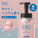 ＼季節限定／ 【 BOTANIST ボタニカル 泡 フォーミング ボディーソープ 】 《 サクラとバニラの香り 》 ボトル / 詰め替え [ 単品 / セット ]泡ボディソープ ボタニスト モイスト 無添加 保湿 石けん 石鹸 ぼたにすと せっけん 一部ゆうパケ対象