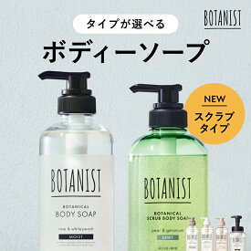 【 BOTANIST ボタニカル ボディーソープ 】 ボディソープ ボディウォッシュ スクラブ 保湿 乾燥肌 敏感肌 角質 ナチュラル 低刺激 家族 こども ボタニスト btbs