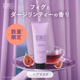 ≪ 数量限定フィグ＆ダージリンティー ≫ 【BOTANIST ボタニスト ボタニカル ヘアマスク 】送料無料 ゆうパケット対象 密補修 デイリー 毛先 ツヤ髪 デイリーダメージリペア ディープダメージリペア バーム 洗い流すヘアマスク トリートメント スペシャルケア