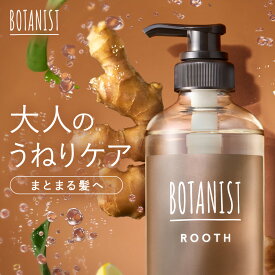 【 BOTANIST ROOTH ボタニスト ルース エイジングケア ボタニカル シャンプー / トリートメント ボトル [単品]】送料無料 ボリューム 頭皮ケア スカルプ 女性 プレゼント ギフト