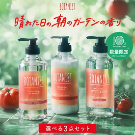 ▼【BOTANIST シャンプー トリートメント ボトルセット 選べるセット】 《 晴れた日の朝のガーデンの香り 》ボタニカル ヘアマスク ヘアオイルツヤ しっとり さらさら ボタニスト #イガイにトマト 2025SS