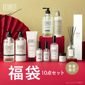 ＼クーポンで2860円OFF／BOTANIST 福袋 2026 限定 ルームフレグランス 付き【 BOTANIST ボタニスト 10点セット 】▼ オンライン限定 シャンプー トリートメント セット ヘアオイル レディース メンズ 2025 ギフト ぼたにすと ボタニスト 無添加 ノンシリコン ボディソープ