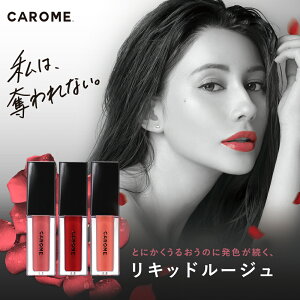 ダレノガレ明美プロデュース第4弾 リップネコポス対象商品 送料無料【CAROME. カロミーブルーミングリップグロウ】口紅 リキッドルージュ グロス ローズ レッド ピンク