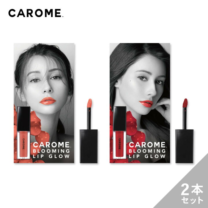 楽天市場 ダレノガレ明美プロデュース Carome ブルーミングリップグロウ 2本セット 各4 2g 全4色 ネコポス対象商品 送料無料口紅 リキッドルージュ グロス ローズ レッド ピンク アンド ハビット