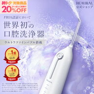 ≪神トク20%OFFクーポン≫ 【 BEAURAL ビューラル ウルトラファインバブルウォッシャー 】口腔洗浄機 ウ…