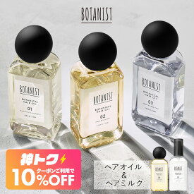 ＜8/4 20時〜 神トク10％OFFクーポン＞＼リニューアル★ ヘアオイル・ヘアミルク発売！／【 BOTANIST ボタニスト ボタニカル ヘアオイル・ヘアミルク 】 定番3タイプ 送料無料 ゆうパケット対象商品
